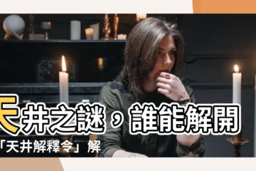 【天井解釋令】天井之謎，誰能解開？「天井解釋令」解開建築設計盲點