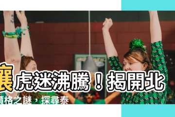 【北虎】讓虎迷沸騰！揭開北虎價格之謎，探尋泰國稀世珍寶！