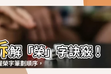 【榮筆劃】拆解「榮」字訣竅！掌握榮字筆劃順序，一秒搞懂生字