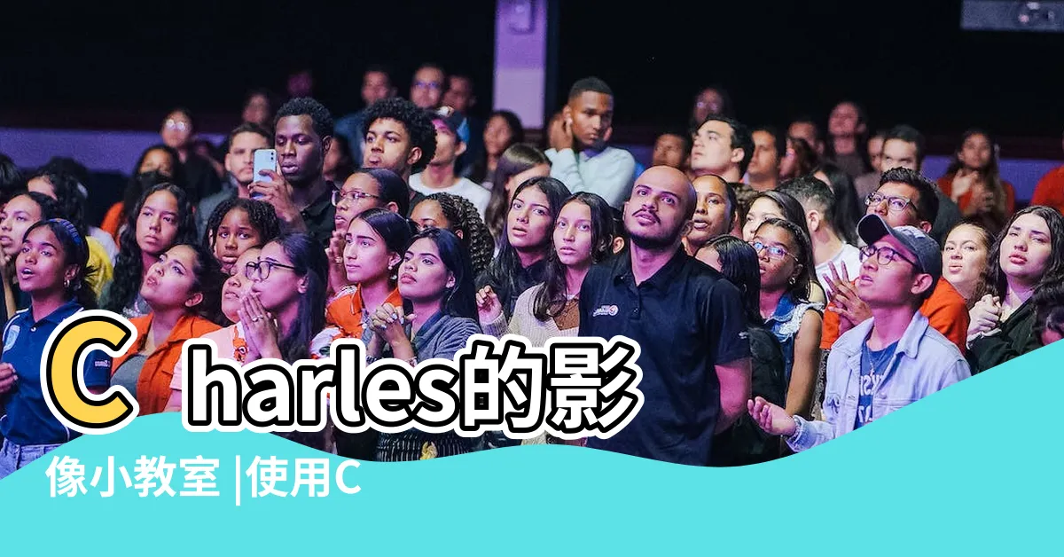 【九宮格卡通】Charles的影像小教室 |使用Canva輕鬆實現 |看懂商模九宮格 |