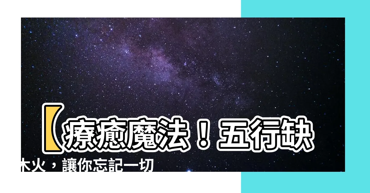 【五行缺木火】【療癒魔法！五行缺木火，讓你忘記一切煩惱的神奇首飾大公開！】
