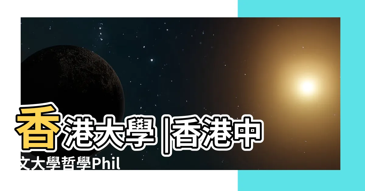 【香港哲學系排名】香港大學 |香港中文大學哲學Philosophy世界排名2020年最新排名第30 |香港大學 |