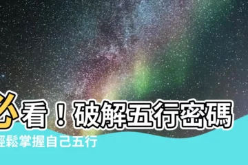 【要怎樣知道自己五行屬什麼】必看！破解五行密碼：輕鬆掌握自己五行屬性！