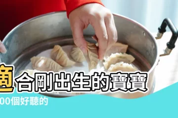 【剛出生的小男孩叫什麼小名好】適合剛出生的寶寶 |4000個好聽的男孩名字小名好聽有意義 |福氣滿滿 |