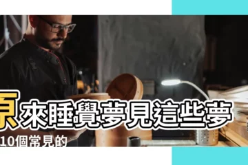 【夢見照鏡子突然被男朋友嚇醒了】原來睡覺夢見這些夢境 |10個常見的 |夢見照鏡子不是自己 |