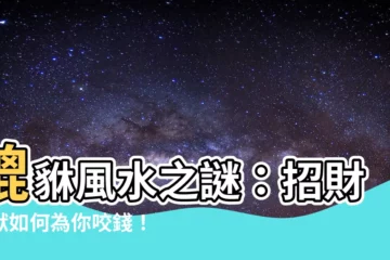 【皮優 風水】貔貅風水之謎：招財神獸如何為你咬錢！