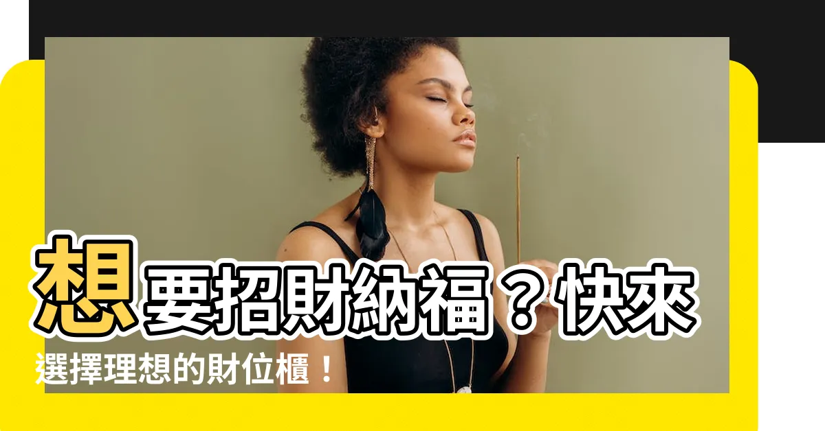 【財位櫃選擇】想要招財納福？快來選擇理想的財位櫃！