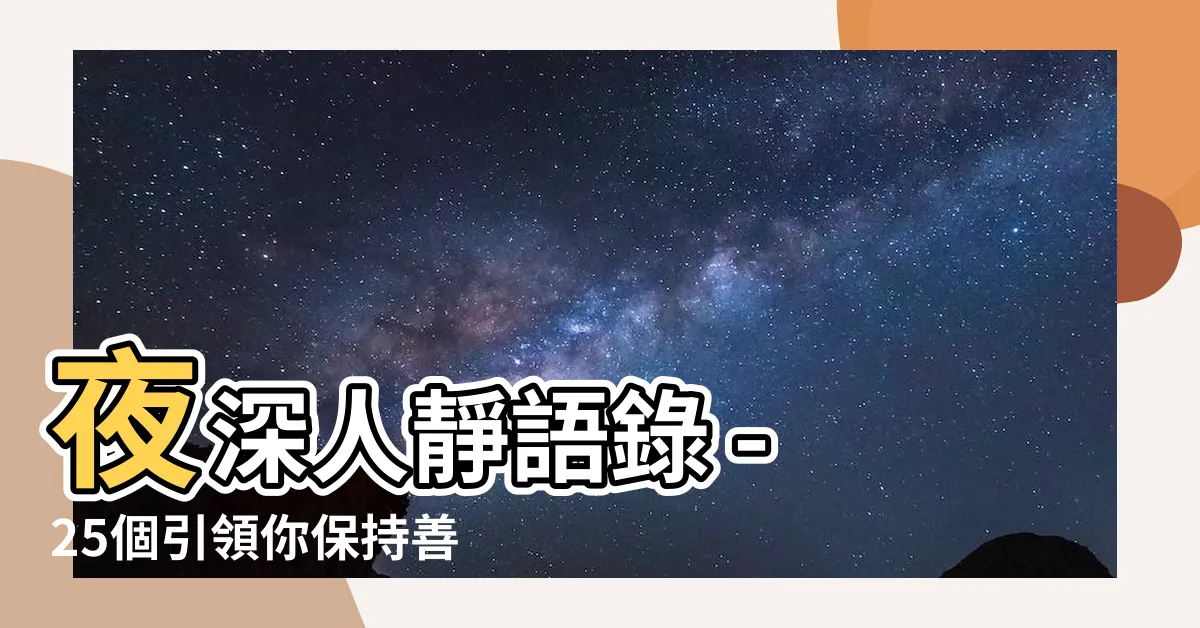 【夜深人靜語錄】夜深人靜語錄 - 25個引領你保持善良且不被消磨的深夜力量
