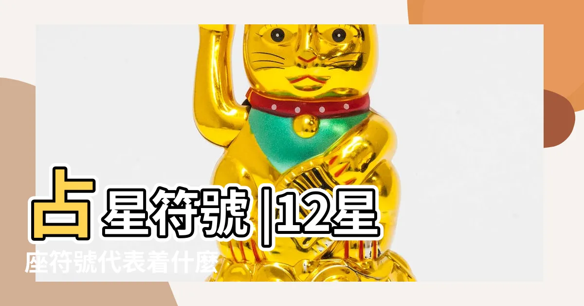 【巨蟹座符號】占星符號 |12星座符號代表着什麼 |