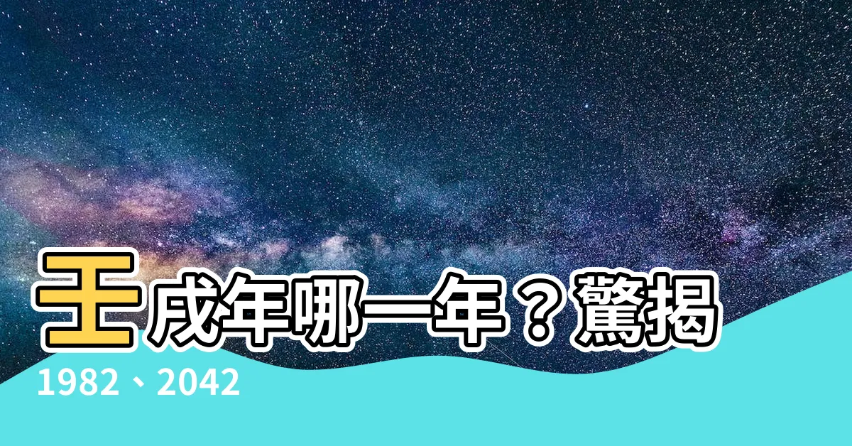 【壬戌年哪一年】壬戌年哪一年？驚揭1982、2042年大秘密