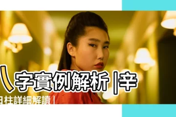 【日主坐七殺 辛巳日柱】八字實例解析 |辛巳日柱詳細解讀 |手把手教你批八字 |