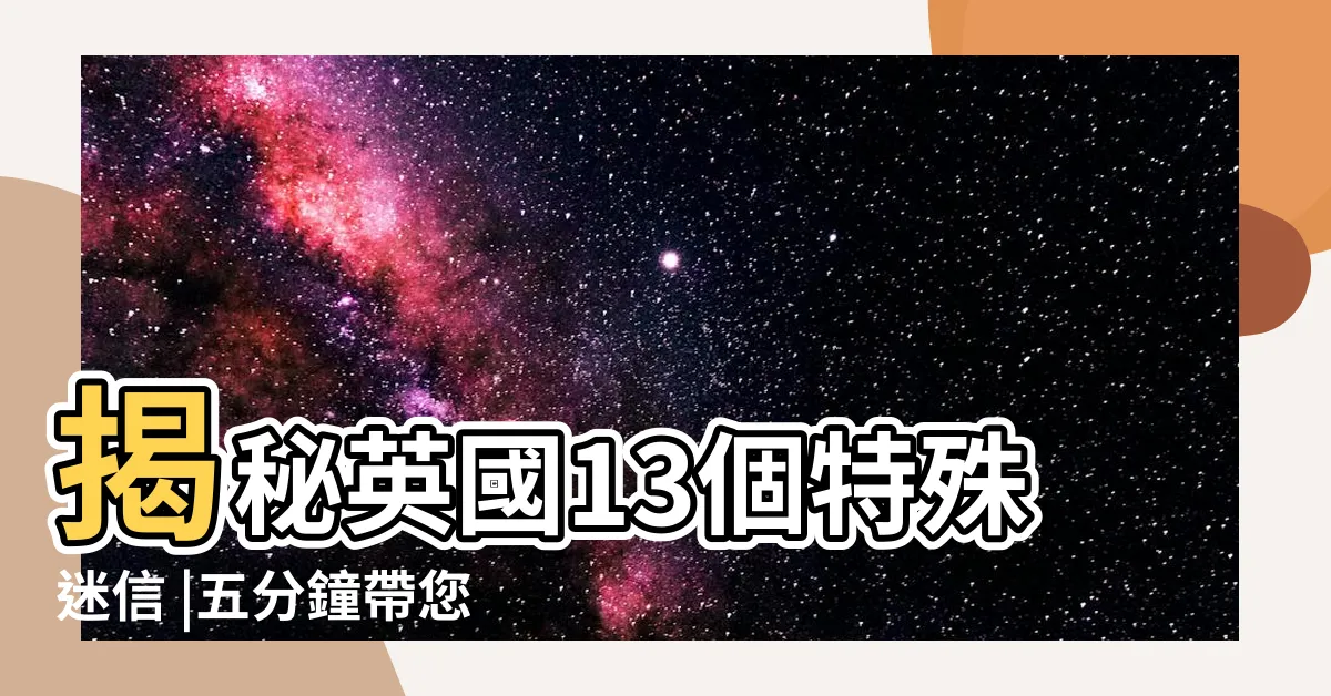 【看到黑貓代表什麼】揭秘英國13個特殊迷信 |五分鐘帶您瞭解黑貓的神話和迷信 |養黑貓不吉利 |