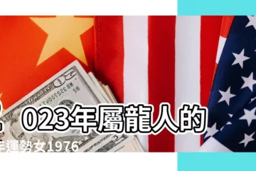 【76龍女桃花運】2023年屬龍人的全年運勢女1976感情穩定財運不佳 |1976年屬龍女人桃花運 |76年屬龍女一生桃花運如何 |