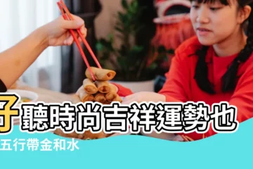 【帶金和水狗年女孩名字】好聽時尚吉祥運勢也好 |五行帶金和水的女寶寶名字怎麼取 |適合2018狗年出生的女寶寶名字 |