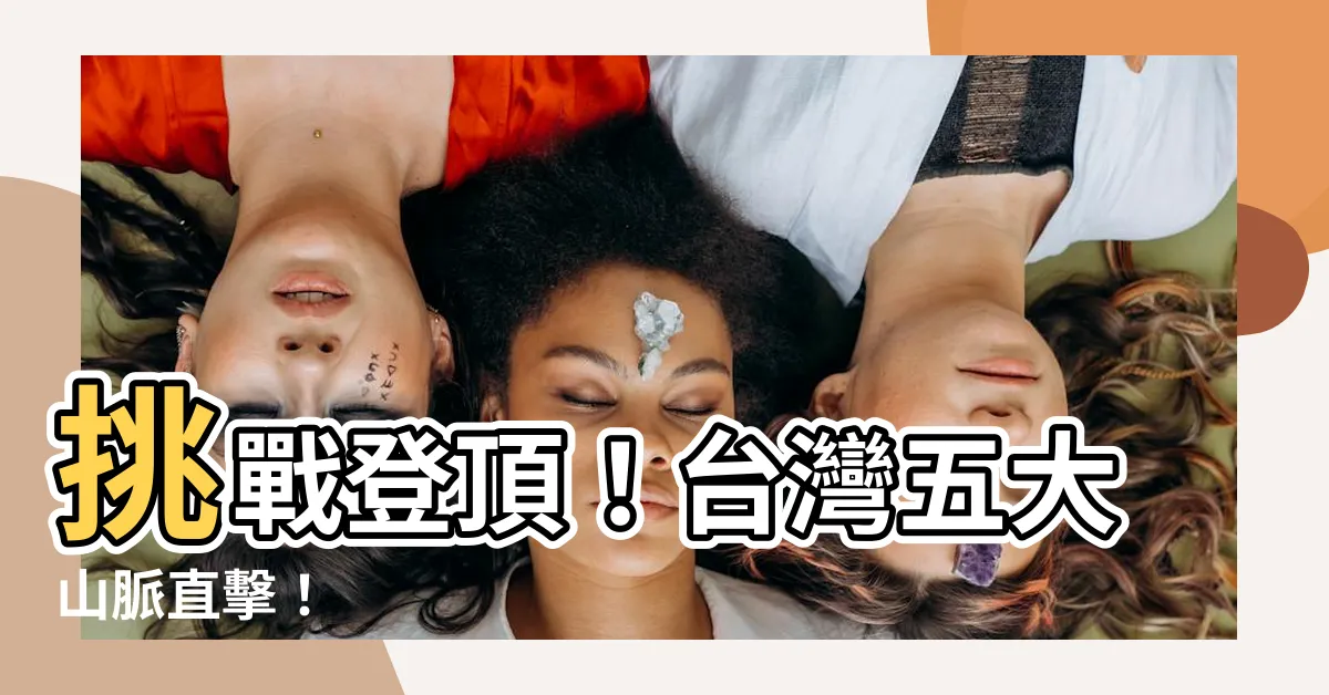 【台灣五大山脈】挑戰登頂！台灣五大山脈直擊！