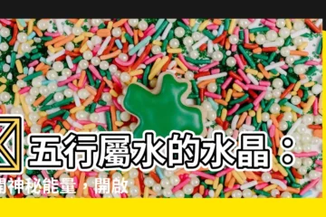 【五行屬水的水晶】💦五行屬水的水晶：解開神秘能量，開啟人生新篇章！