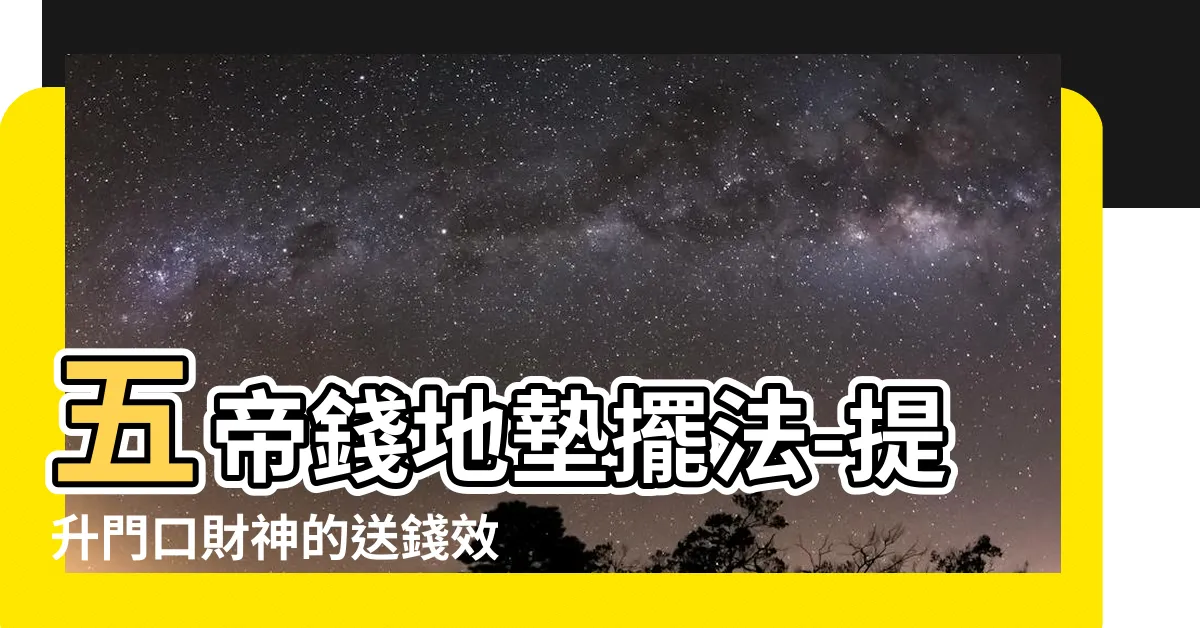 【五帝錢地墊擺法】五帝錢地墊擺法-提升門口財神的送錢效果|掌握注意事項