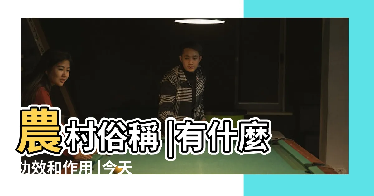 【七葉蓮功效】農村俗稱 |有什麼功效和作用 |今天總算知道了 |