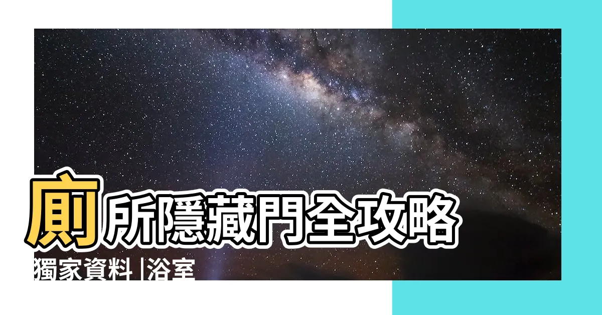【廁所 門】廁所隱藏門全攻略 |獨家資料 |浴室門挑選攻略 |