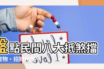 【擋煞物品】盤點民間八大抵煞擋災聖物，招財化煞一次搞定！