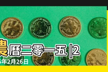 【2015年2月26日農曆是多少號】農曆二零一五 |2015年2月26日陰曆多少號 |公元2015年02月26日農曆01月 |
