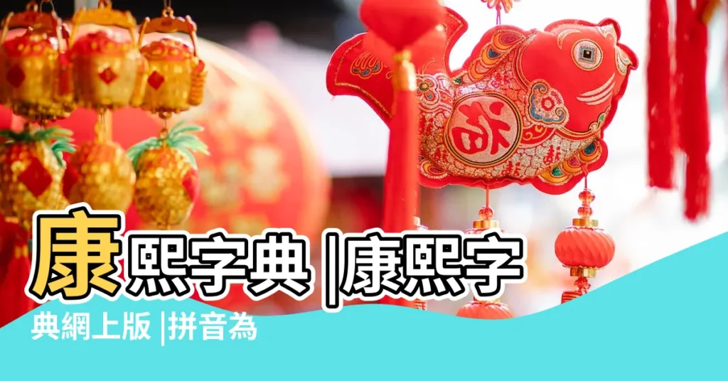 康熙字典 |康熙字典網上版 |拼音為h開頭的字 |【康熙字典 ?h的意思】