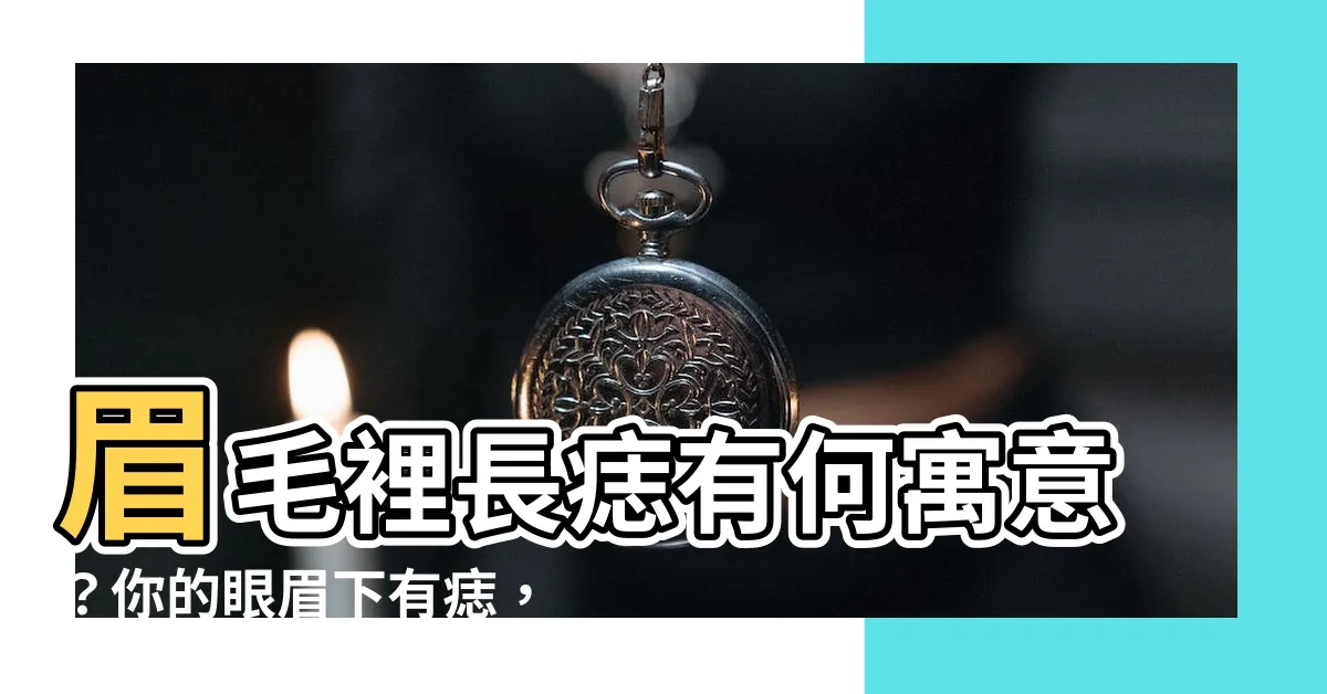 【眼眉下有痣】眉毛裡長痣有何寓意？你的眼眉下有痣，居然是罕見的「富貴痣」！
