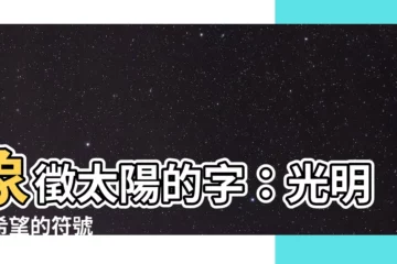 【象徵太陽的字】象徵太陽的字：光明與希望的符號