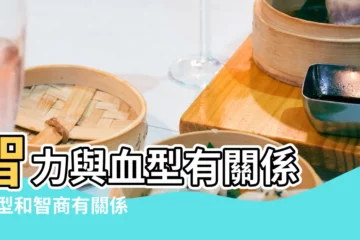 【血型和聰明有關係嗎】智力與血型有關係 |血型和智商有關係嗎 |血型和智商是有關係的 |