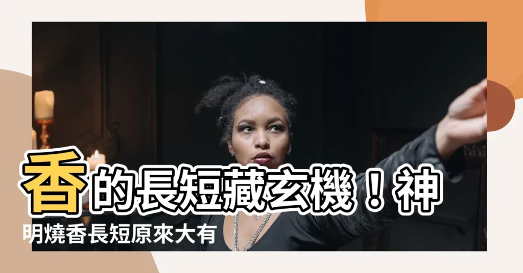 【神明燒香長短】香的長短藏玄機！神明燒香長短原來大有意義！