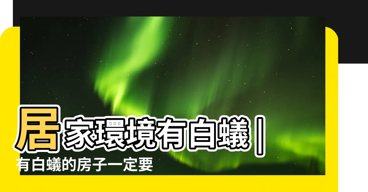 【白蟻 風水】居家環境有白蟻 |有白蟻的房子一定要賣掉是什麼説法 |陳冠宇警告恐怖下場 |