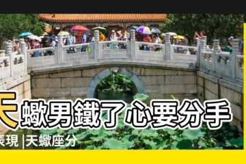 【天蠍男分手後很開心】天蠍男鐵了心要分手的表現 |天蠍座分手後的表現 |挽回必看 |