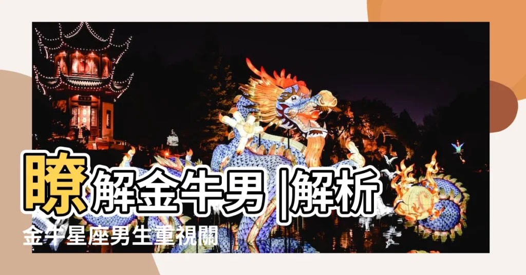 瞭解金牛男 |解析金牛星座男生重視關係狀態的重要性 |金牛座男生駕馭不住什麼樣的女孩 |【金牛男駕馭】