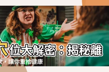 【離溝穴】穴位大解密：揭秘離溝穴，讓你重拾健康活力！