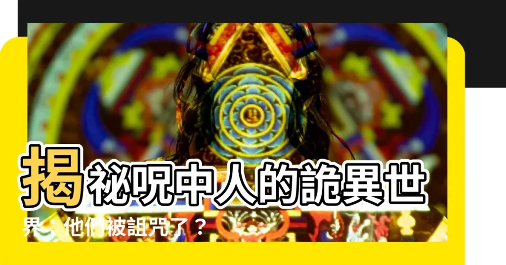 【咒中人】揭秘呪中人的詭異世界：他們被詛咒了？還是有超自然力量？