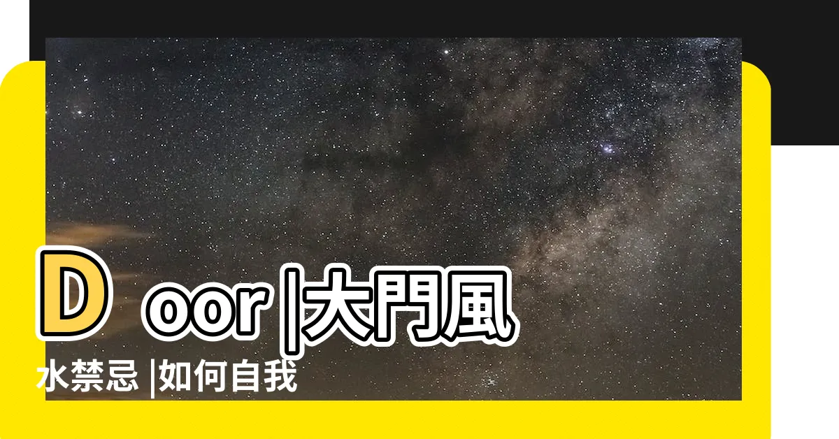 【五鬼線】Door |大門風水禁忌 |如何自我判斷五鬼線及五鬼方 |