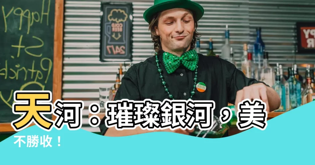 【天河意思】天河：璀璨銀河，美不勝收！