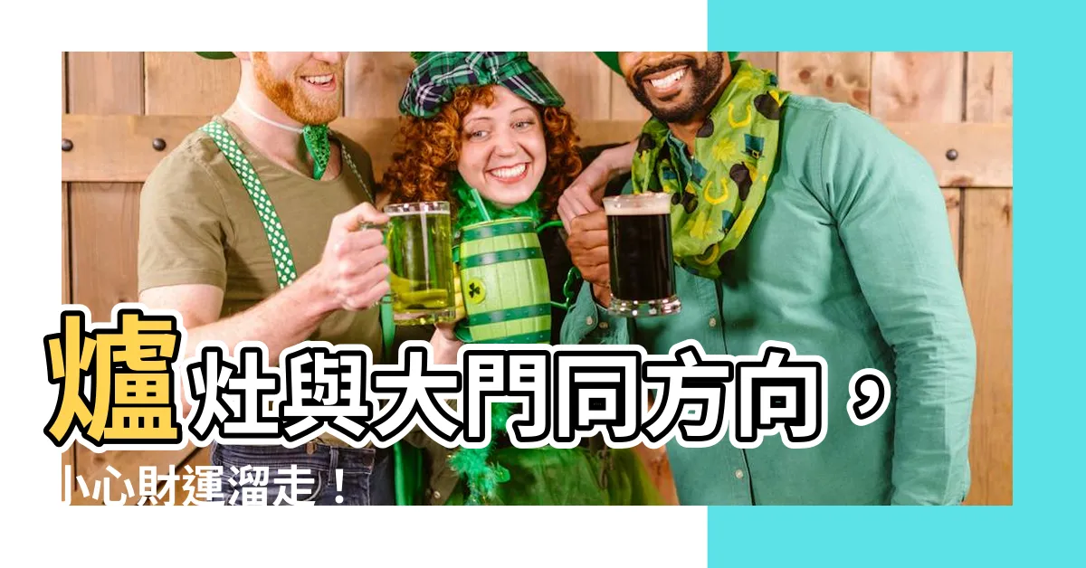 【爐灶與大門同方向】爐灶與大門同方向，小心財運溜走！
