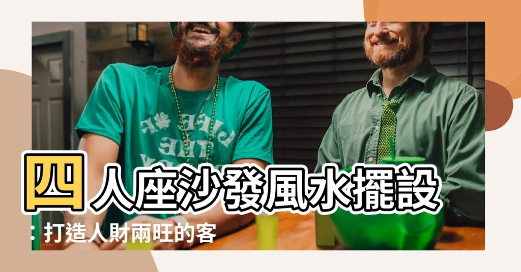 【四人座沙發風水】四人座沙發風水擺設：打造人財兩旺的客廳環境