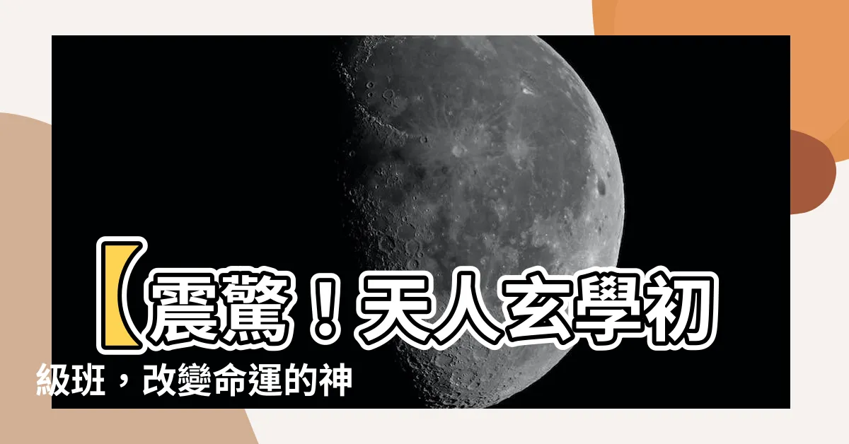 【天人玄學】【震驚！天人玄學初級班，改變命運的神秘力量曝光！】