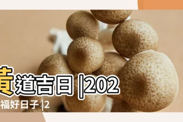 【最近好日子5月份17年】黃道吉日 |2024祈福好日子 |2024簽約吉日 |