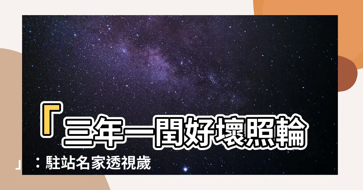 【三年一閏好壞照輪】「三年一閏好壞照輪」：駐站名家透視歲月之變化並吸引眾多點擊