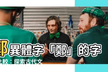 【鄭異體字】鄭異體字「鄭」的字義比較：探索古代文字的奧秘