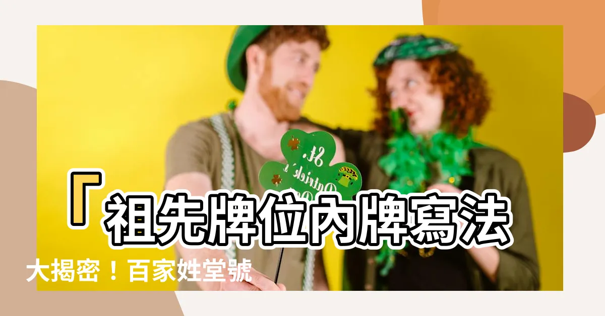 【內牌寫法】「祖先牌位內牌寫法大揭密！百家姓堂號查詢方法全部公開！」