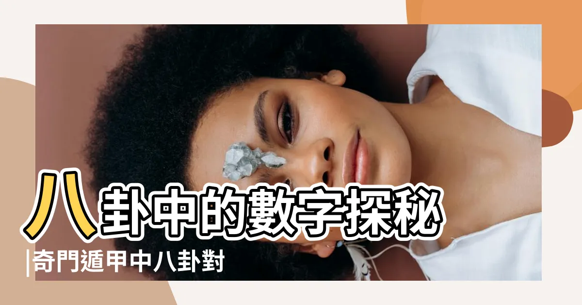 【先天八卦 數字】八卦中的數字探秘 |奇門遁甲中八卦對應的數字 |先天八卦 |