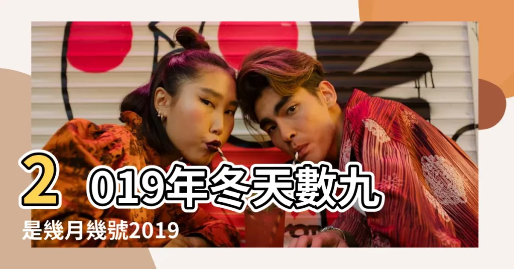 2019年冬天數九是幾月幾號2019年冬天哪一天入九 |從2019年的數九從什麼時候開始一九是幾月幾日 |2019九九從哪天開始2019九九最後一天是哪天 |【2019的九九是那天】
