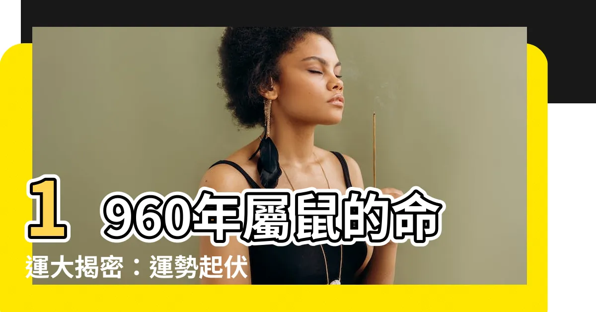 【1960年屬鼠】1960年屬鼠的命運大揭密：運勢起伏、財運亨通！