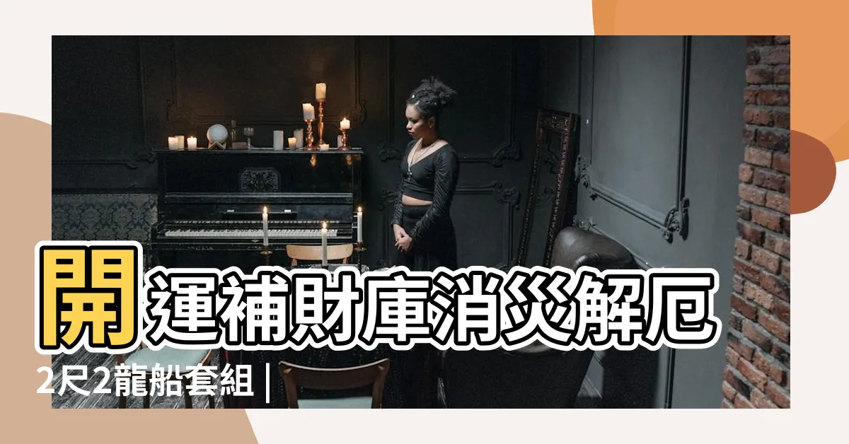 【紙龍船意義】開運補財庫消災解厄2尺2龍船套組 |金發財金紙 |金發財金紙 |