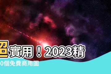 【推薦 素材】超實用！2023精選10個免費商用圖庫，設計師必備神器！