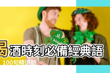 【經典語錄喝酒語錄】喝酒時刻必備經典語錄！100句精選朋友圈發文金句